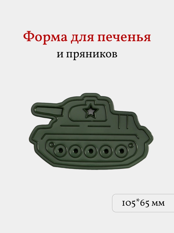 Форма для пряников и печенья Танк, вырубка, 1 шт