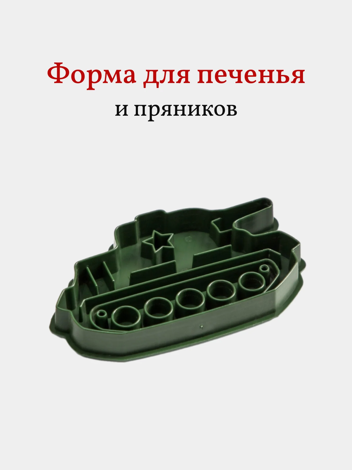 Форма для пряников и печенья Танк, вырубка, 1 шт