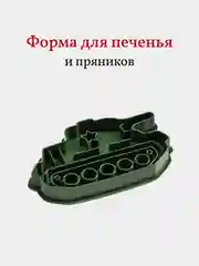 Форма для пряников и печенья Танк, вырубка, 1 шт
