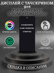 Дисплей ORиG в сборе с тачскрином для Xiaomi Redmi 10/10 2022 + комплект для ремонта