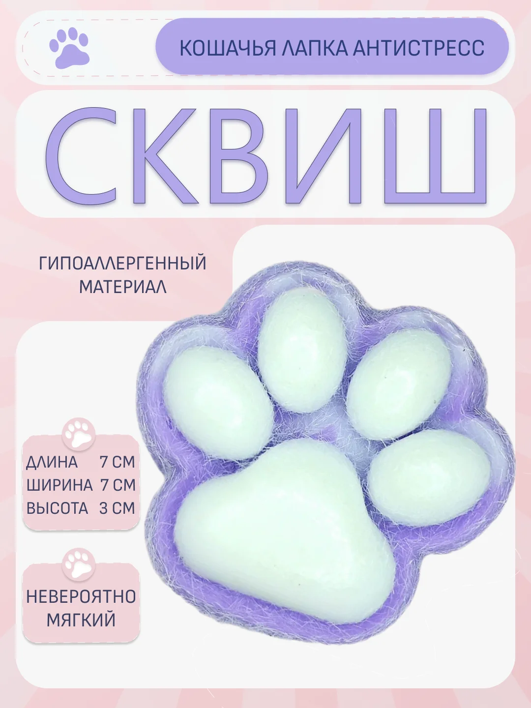 Аметистовый сквиш кошачья лапка, игрушка антистресс, таба лапа