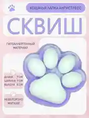 Аметистовый сквиш кошачья лапка, игрушка антистресс, таба лапа
