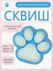 Голубой сквиш кошачья лапка, игрушка антистресс, таба лапа