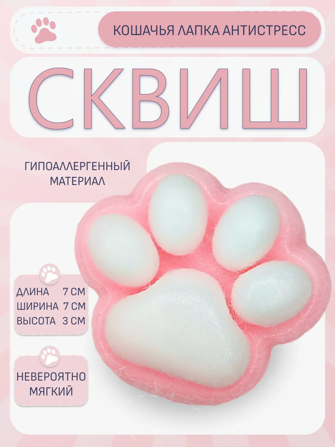 Розовый сквиш кошачья лапка, игрушка антистресс, таба лапа