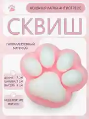 Розовый сквиш кошачья лапка, игрушка антистресс, таба лапа