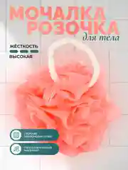 Мочалка-розочка для тела