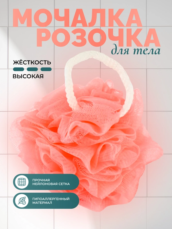 Мочалка-розочка для тела