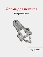 Форма для пряников и печенья Ракета, вырубка, 1 шт