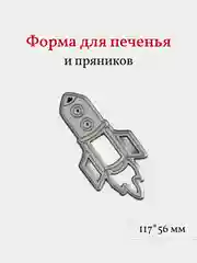 Форма для пряников и печенья Ракета, вырубка, 1 шт