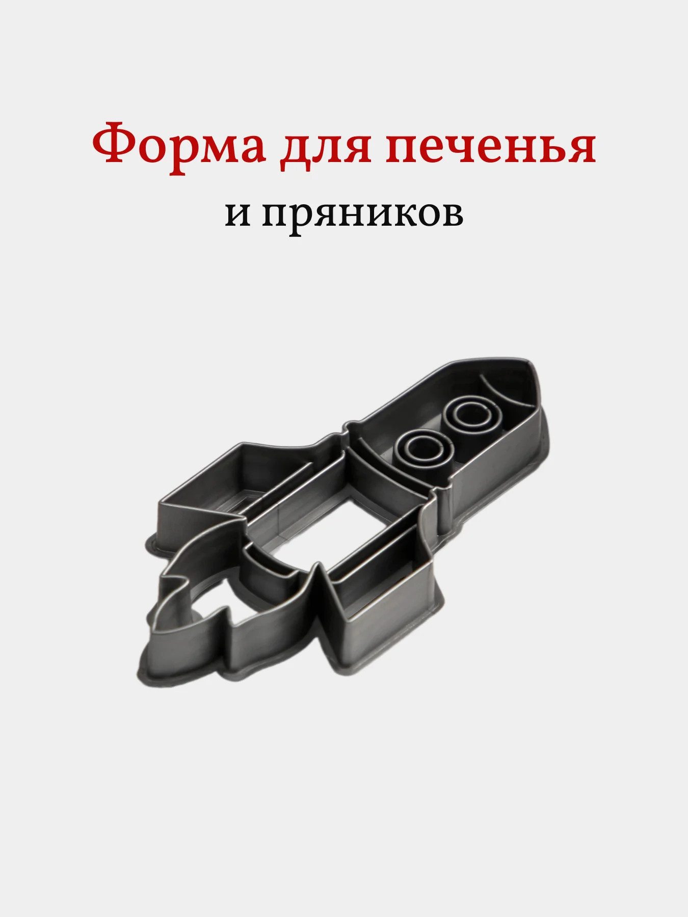 Форма для пряников и печенья Ракета, вырубка, 1 шт