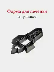 Форма для пряников и печенья Ракета, вырубка, 1 шт