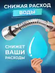 Аэратор-насадка для смесителя, поворотный, на шланге, для экономии воды