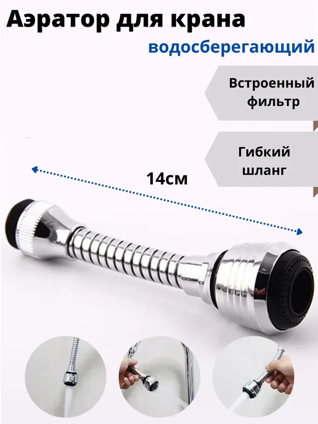Аэратор-насадка для смесителя, поворотный, на шланге, для экономии воды