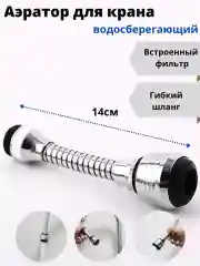 Аэратор-насадка для смесителя, поворотный, на шланге, для экономии воды