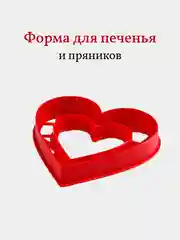 Форма для пряников и печенья Сердце, вырубка, 1 шт