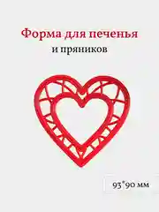 Форма для пряников и печенья Сердце, вырубка, 1 шт