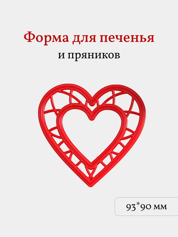 Форма для пряников и печенья Сердце, вырубка, 1 шт