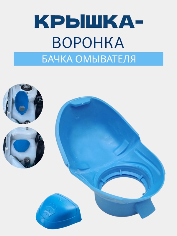 Крышка-воронка бачка омывателя, крышка омывайки