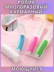 Ролик для чистки одежды многоразовый силиконовый моющийся складной
