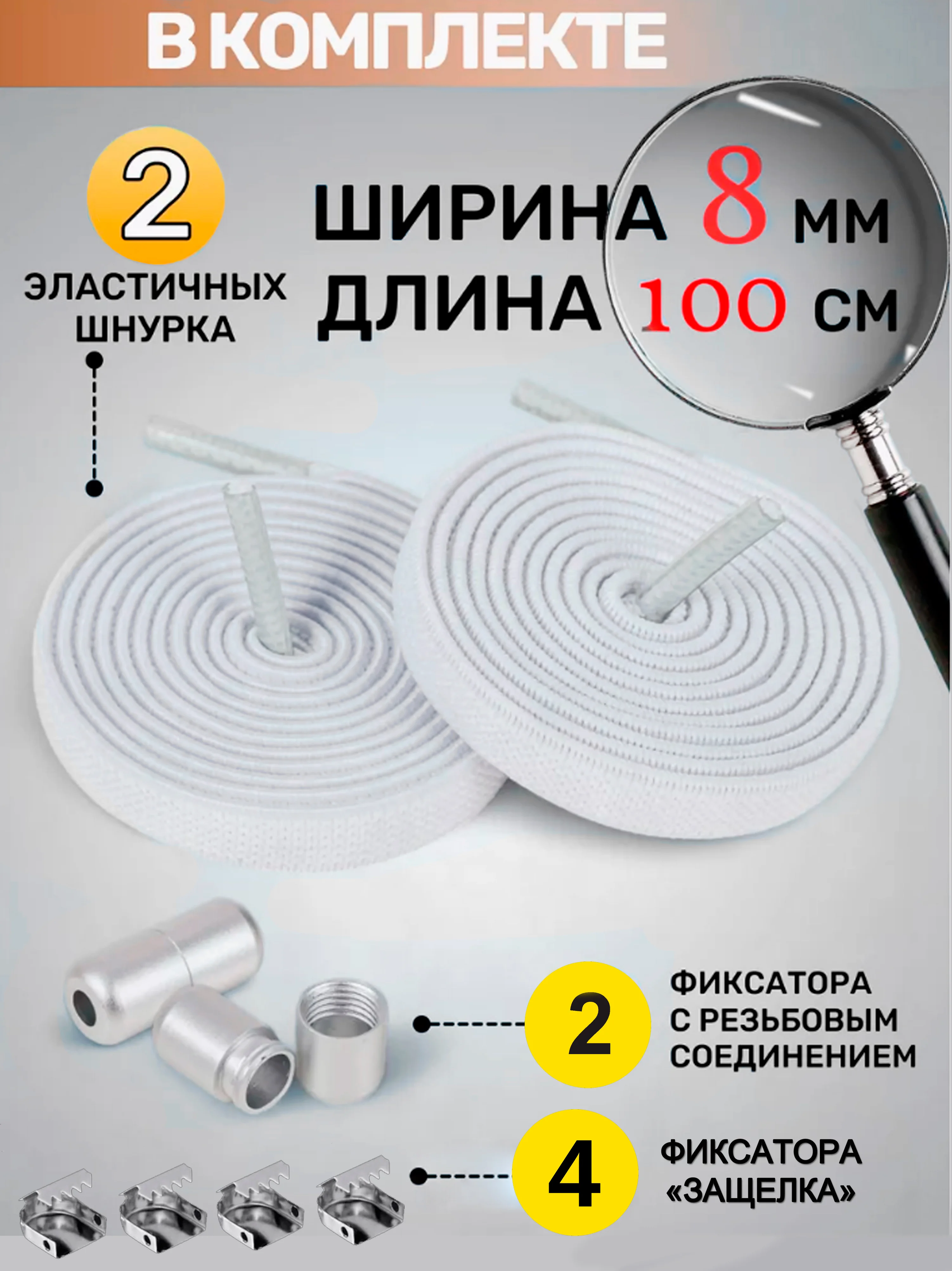 Белый эластичные шнурки для обуви с фиксатором 2х видов, Тяги шнурки резинки плоские широкие 8мм