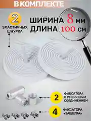 Белый эластичные шнурки для обуви с фиксатором 2х видов, Тяги шнурки резинки плоские широкие 8мм