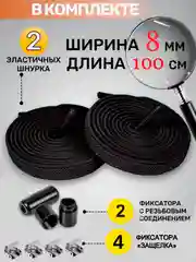 Черный эластичные шнурки для обуви с фиксатором 2х видов, Тяги шнурки резинки плоские широкие 8мм