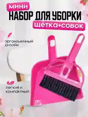 Набор для уборки мусора - совок и щетка, 18,5 см