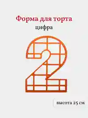 Пластиковая форма для торта Цифра 2, высота 25 см