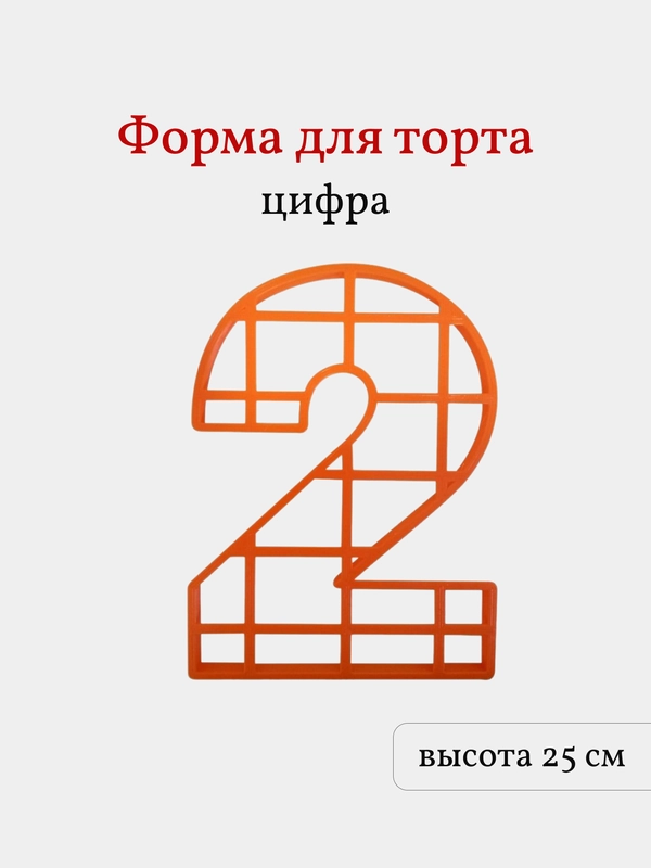 Пластиковая форма для торта Цифра 2, высота 25 см
