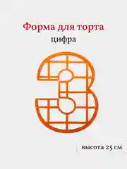 Пластиковая форма для торта Цифра 3, высота 25 см