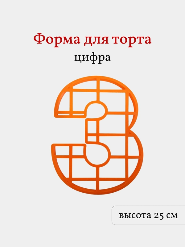 Пластиковая форма для торта Цифра 3, высота 25 см