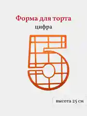 Пластиковая форма для торта Цифра 5, высота 25 см