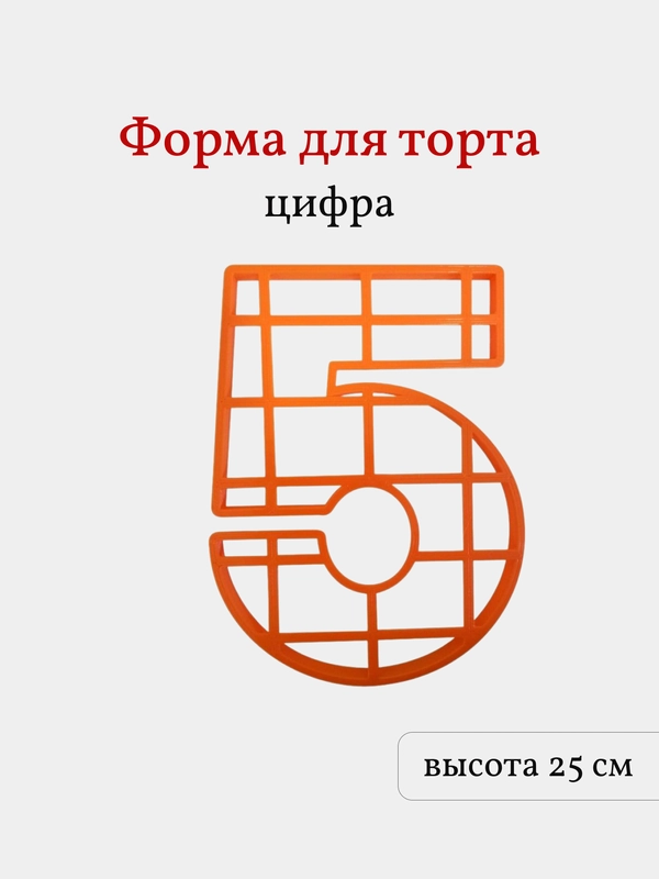 Пластиковая форма для торта Цифра 5, высота 25 см