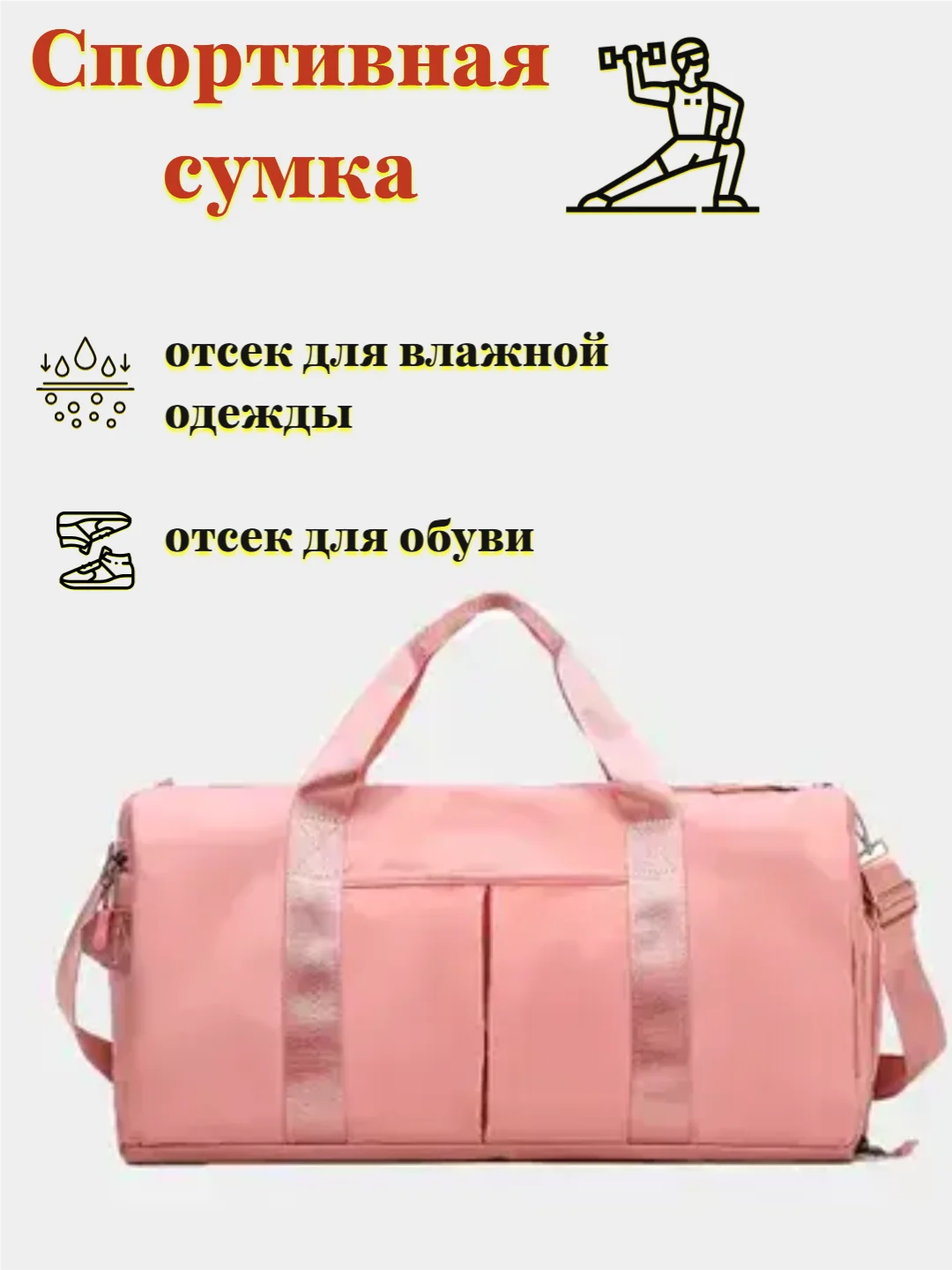 Розовый спортивная, дорожная сумка, с отсеками для обуви и влажной одежды, большая, маленькая