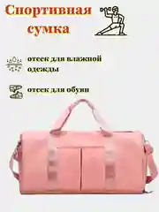 Розовый спортивная, дорожная сумка, с отсеками для обуви и влажной одежды, большая, маленькая