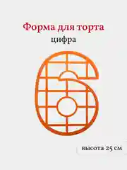 Пластиковая форма для торта Цифра 6, высота 25 см