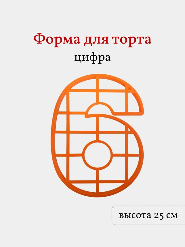 Пластиковая форма для торта Цифра 6, высота 25 см