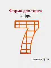 Пластиковая форма для торта Цифра 7, высота 25 см