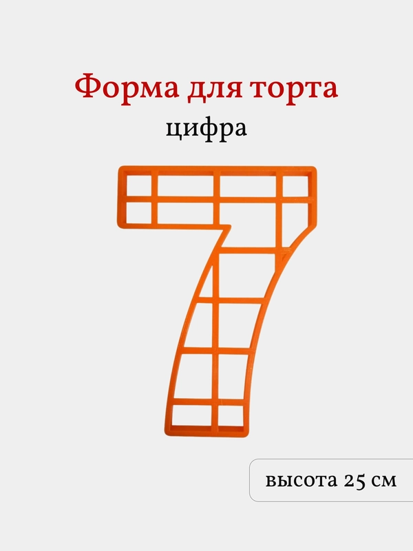 Пластиковая форма для торта Цифра 7, высота 25 см