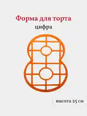 Пластиковая форма для торта Цифра 8, высота 25 см