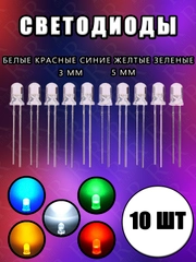10шт. LED Светодиоды 2-3V прозрачные 3мм, 5мм белые, синие, красные, желтые, зеленые