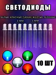 10шт. LED Светодиоды 2-3V прозрачные 3мм, 5мм белые, синие, красные, желтые, зеленые