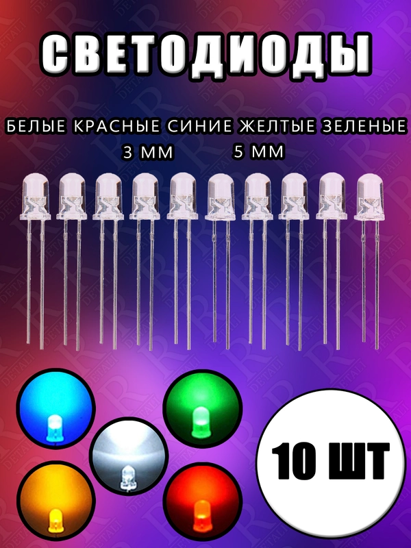 10шт. LED Светодиоды 2-3V прозрачные 3мм, 5мм белые, синие, красные, желтые, зеленые