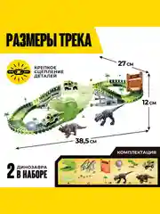 Зелёный хаки гибкий автотрек трасса с машинкой "Парк динозавров"