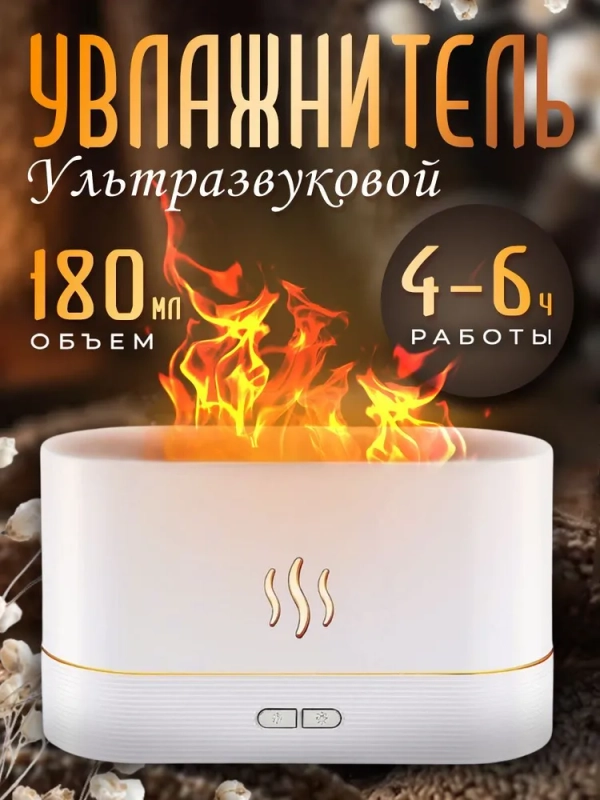 Увлажнитель воздуха с подсветкой, эффект пламени