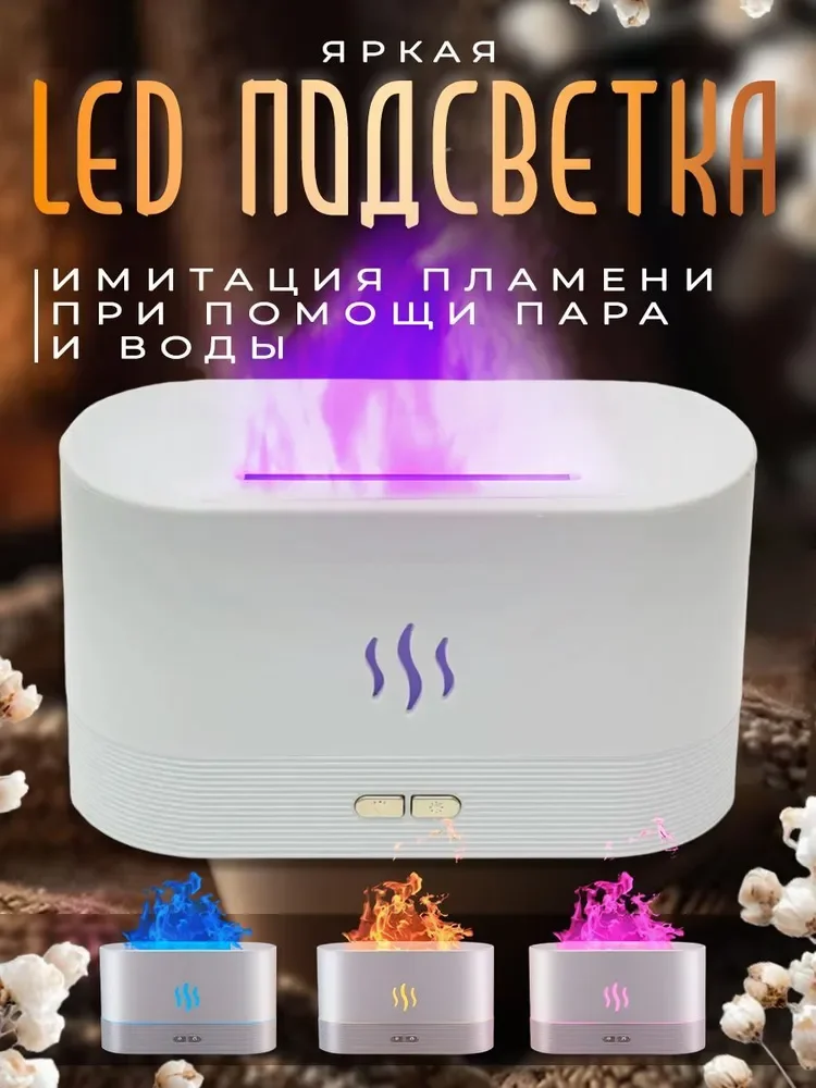 Увлажнитель воздуха с подсветкой, эффект пламени