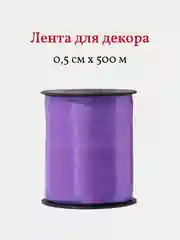 Лента для декора и упаковки подарков, 0,5 см х 500 м, фиолетовая