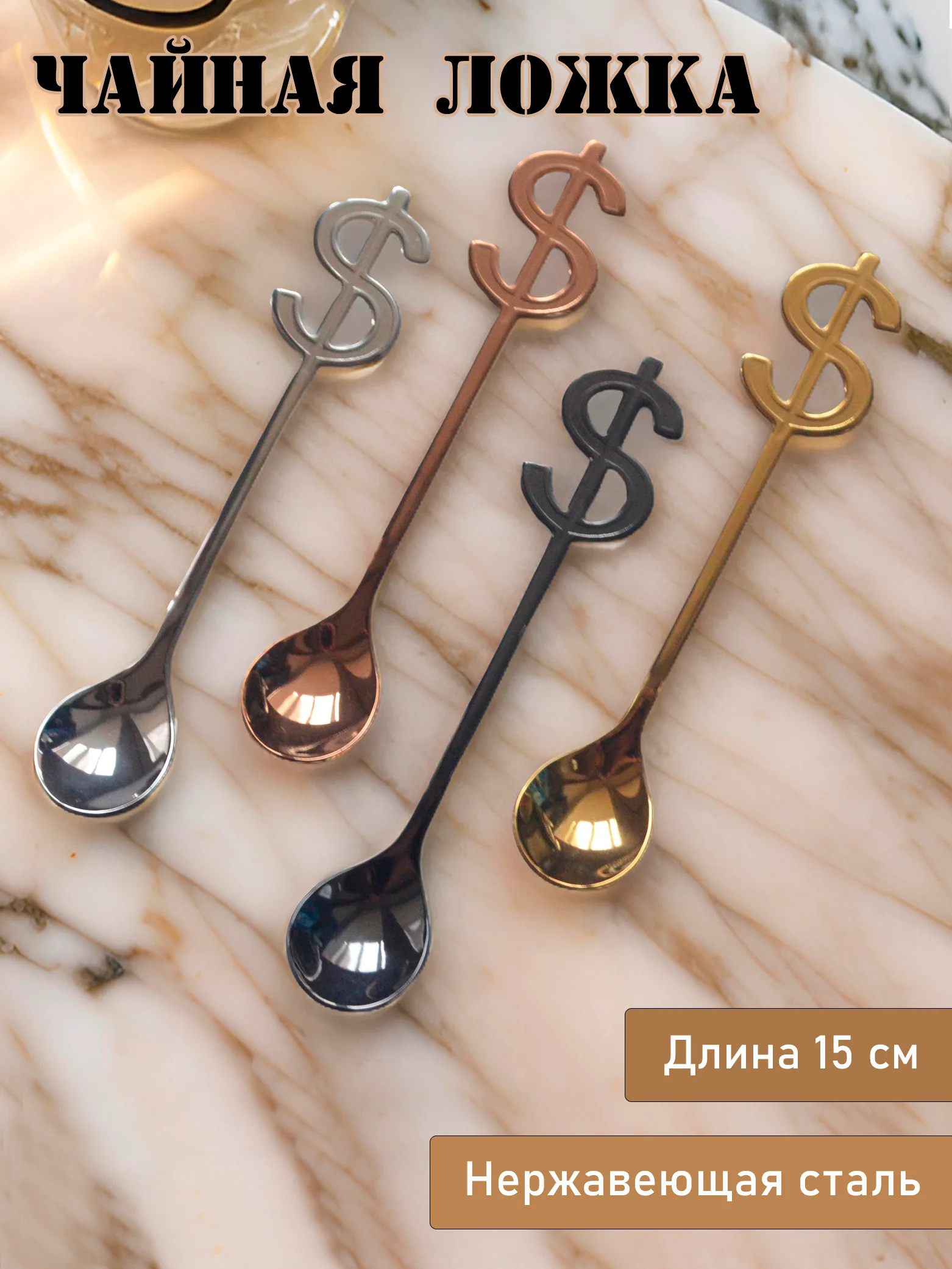 Медный чайная ложка с долларом из нержавеющей стали (4 цвета) по 1, 2 и 6 шт, для подарка