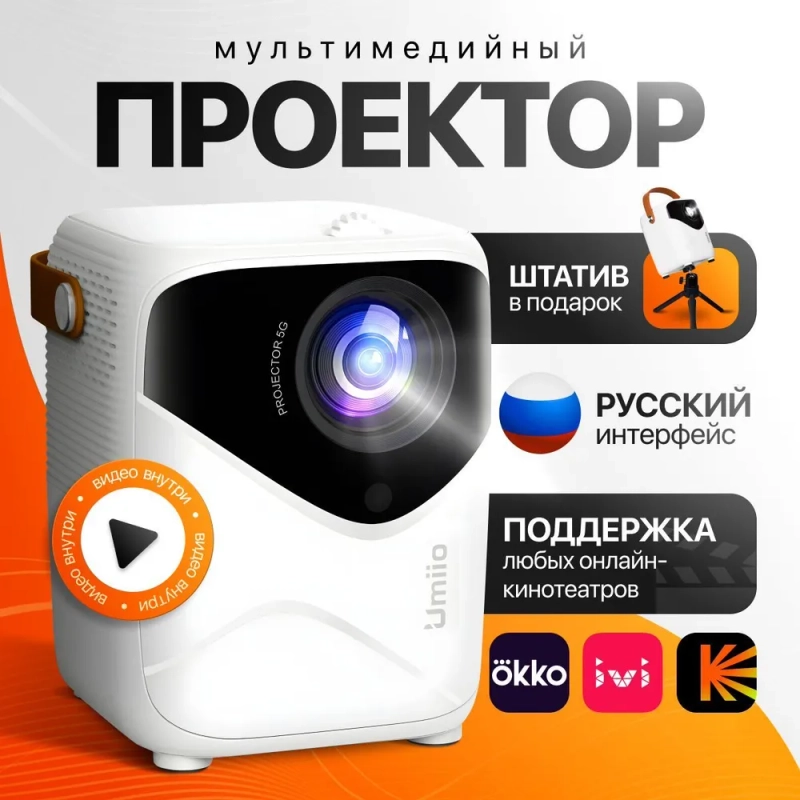 Портативный проектор Umiio Q1,5G с портом HDMI, Wi-Fi, Full HD Android TV