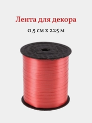 Лента для декора и упаковки подарков, 0,5 см х 500 м, красная